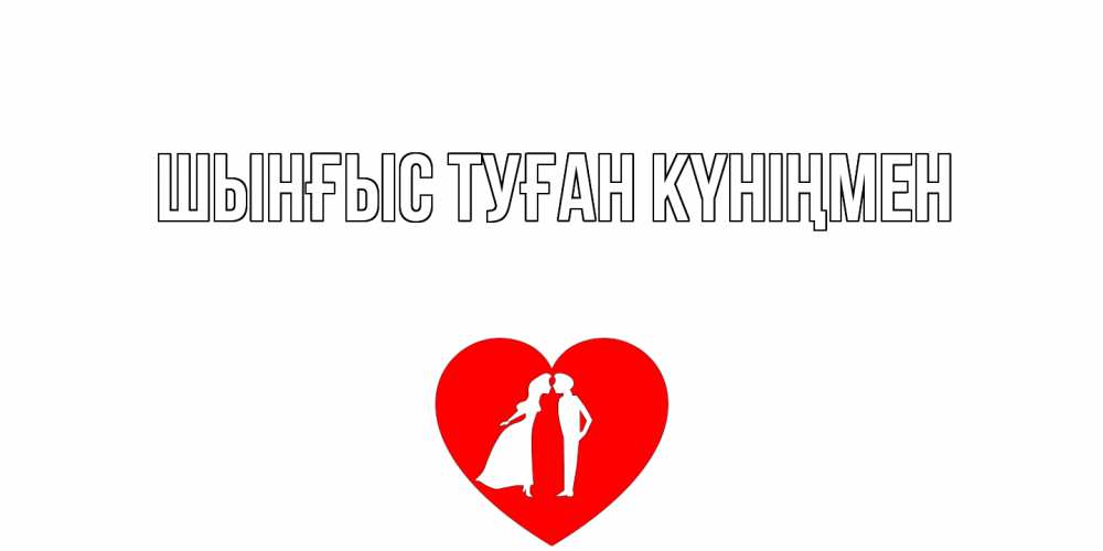Күн сайын ашық хат с именем, ШЫНҒЫС-ТУҒАН-КҮНІҢМЕН Главная сердце Онлайн тегін жүктеп алу тілектері бар керемет карта 