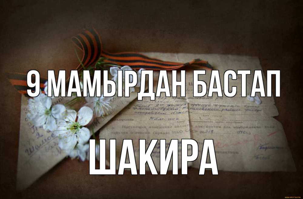 Күн сайын ашық хат с именем, Шакира 9 мамырдан бастап 9 мая Онлайн тегін жүктеп алу тілектері бар керемет карта 