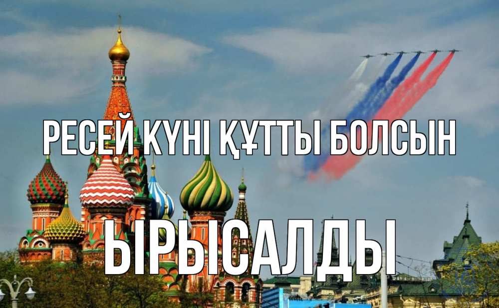 Күн сайын ашық хат с именем, ЫРЫСАЛДЫ Ресей күні құтты болсын С днем России Онлайн тегін жүктеп алу тілектері бар керемет карта 