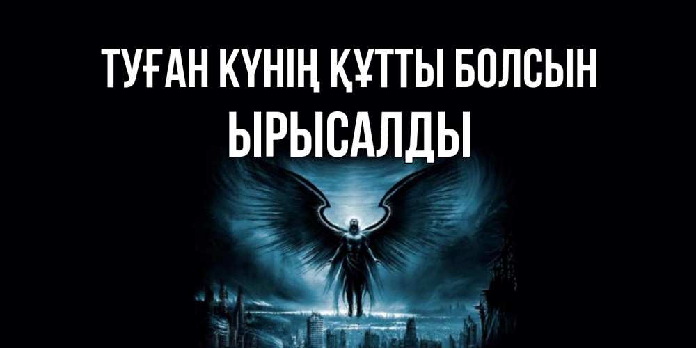 Күн сайын ашық хат с именем, ЫРЫСАЛДЫ Туған күнің құтты болсын ангел, день ангела Онлайн тегін жүктеп алу тілектері бар керемет карта 