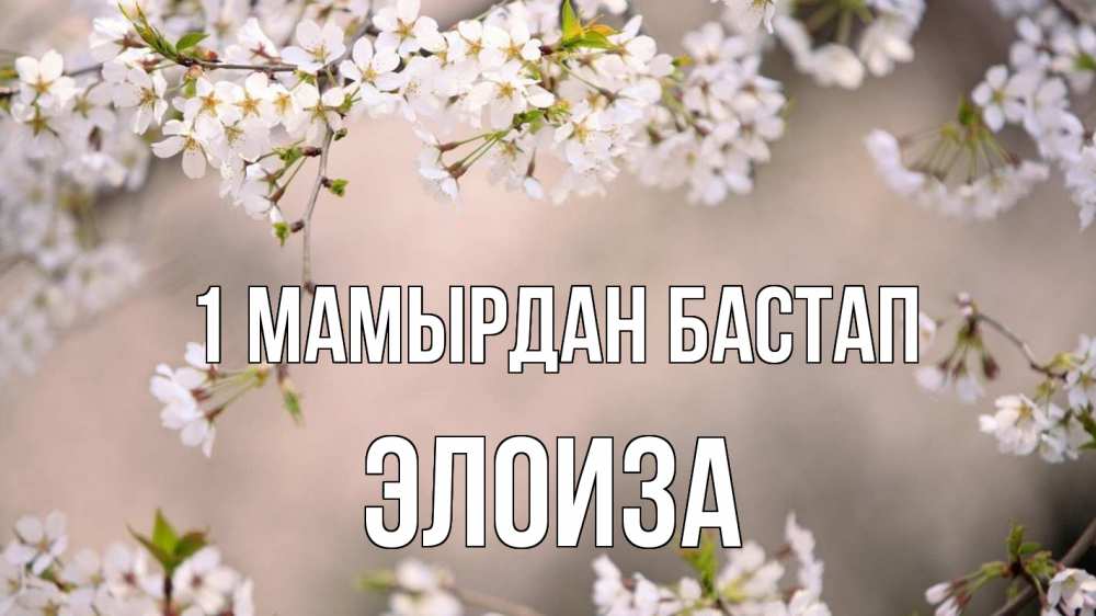 Күн сайын ашық хат с именем, Элоиза 1 мамырдан бастап С 1 мая Онлайн тегін жүктеп алу тілектері бар керемет карта 