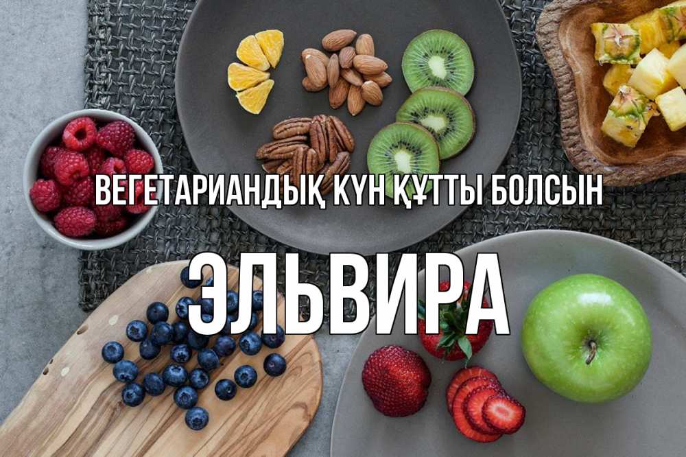 Күн сайын ашық хат с именем, Эльвира Вегетариандық күн құтты болсын день вегана Онлайн тегін жүктеп алу тілектері бар керемет карта 