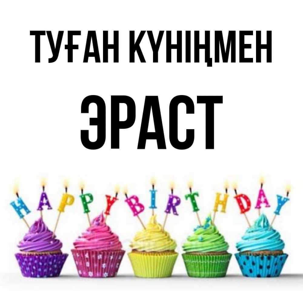 Күн сайын ашық хат с именем, Эраст Туған күніңмен открытка ко дню рождения с разноцветными вкусняшками Онлайн тегін жүктеп алу тілектері бар керемет карта 