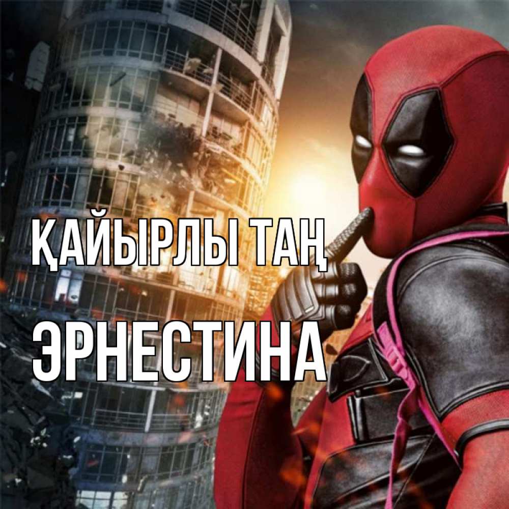 Күн сайын ашық хат с именем, Эрнестина Қайырлы таң марвел и дедпул на фоне небоскреба Онлайн тегін жүктеп алу тілектері бар керемет карта 