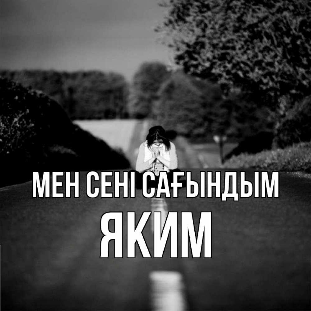 Күн сайын ашық хат с именем, Яким Мен сені сағындым фото Онлайн тегін жүктеп алу тілектері бар керемет карта 