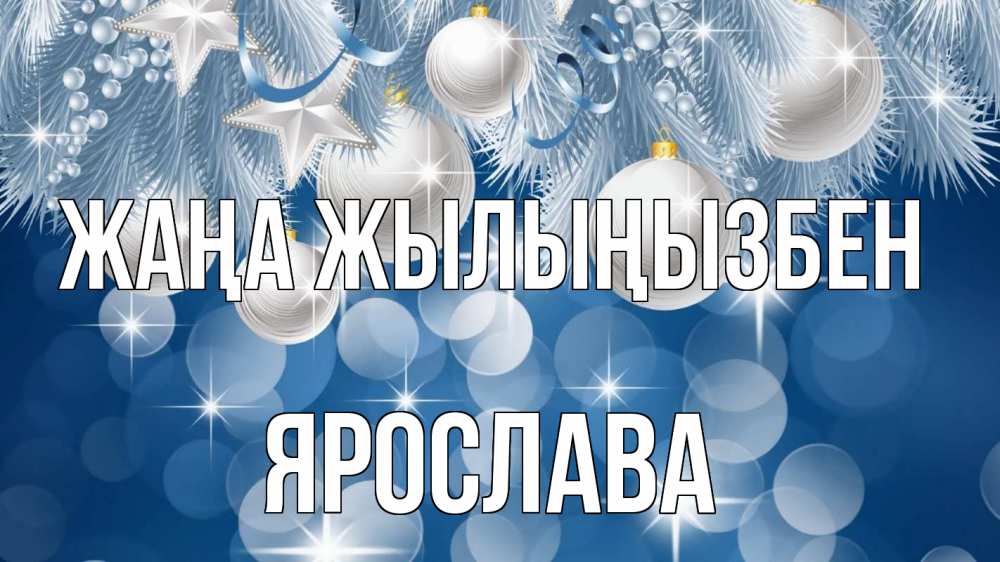 Күн сайын ашық хат с именем, Ярослава Жаңа жылыңызбен елочные игрушки Онлайн тегін жүктеп алу тілектері бар керемет карта 