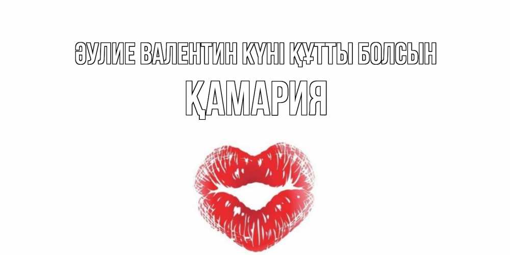 Күн сайын ашық хат с именем, ҚАМАРИЯ Әулие Валентин күні құтты болсын валентинка с губками на день всех влюбленных Онлайн тегін жүктеп алу тілектері бар керемет карта 