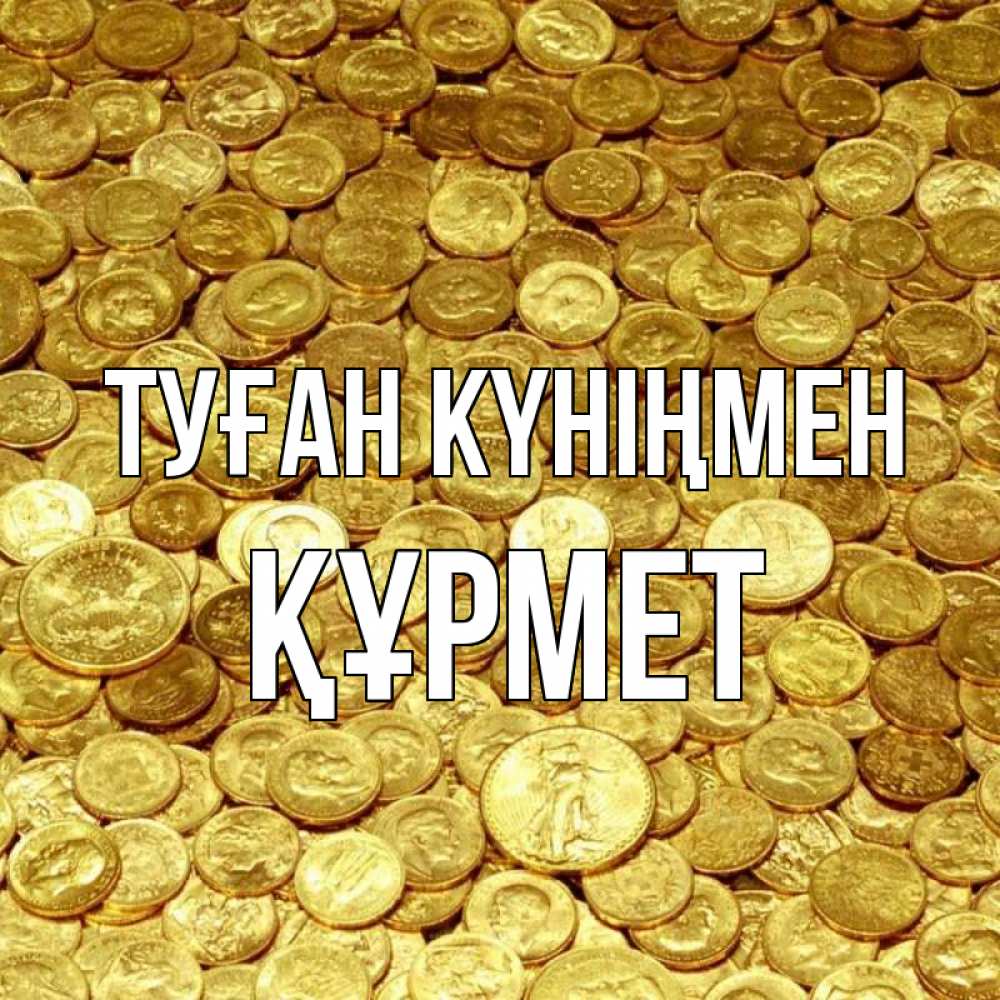 Күн сайын ашық хат с именем, ҚҰРМЕТ Туған күніңмен с пожеланием разбогатеть Онлайн тегін жүктеп алу тілектері бар керемет карта 
