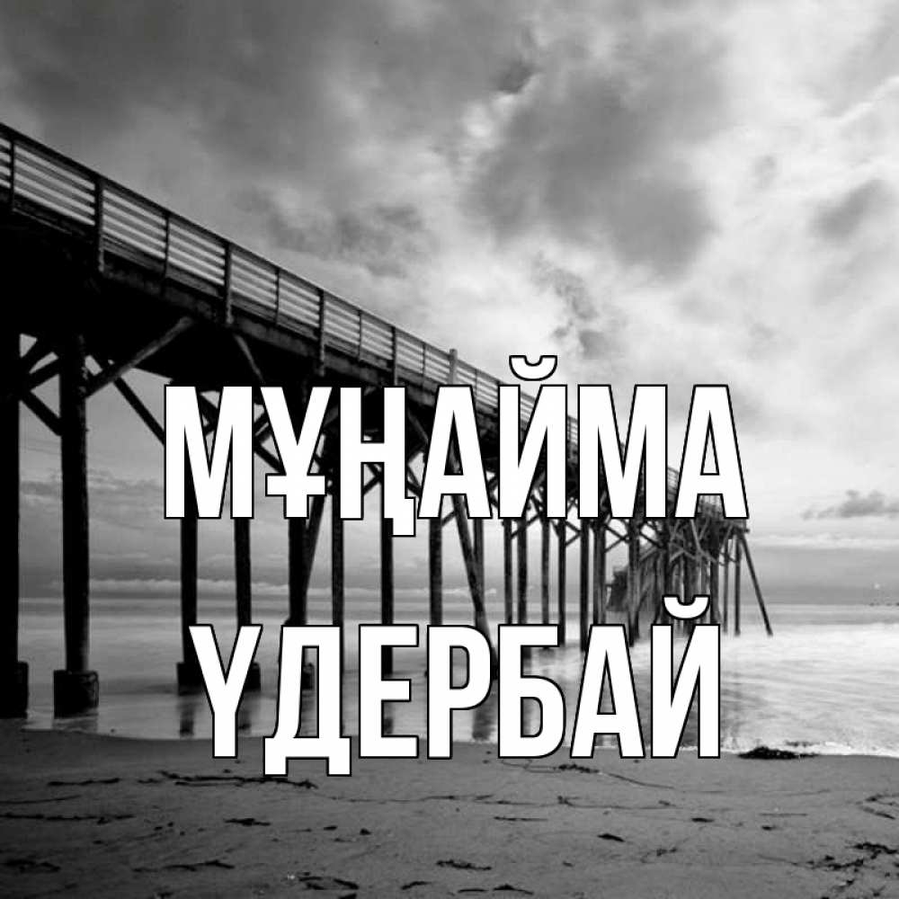 Күн сайын ашық хат с именем, ҮДЕРБАЙ Мұңайма вода и пляж под мостом Онлайн тегін жүктеп алу тілектері бар керемет карта 