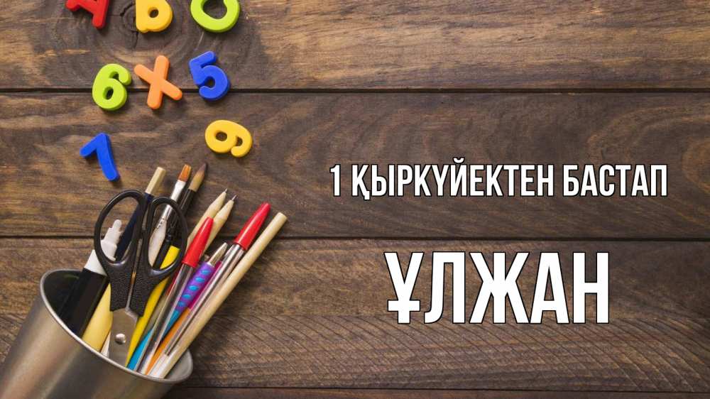 Күн сайын ашық хат с именем, ҰЛЖАН 1 қыркүйектен бастап с днем знаний Онлайн тегін жүктеп алу тілектері бар керемет карта 