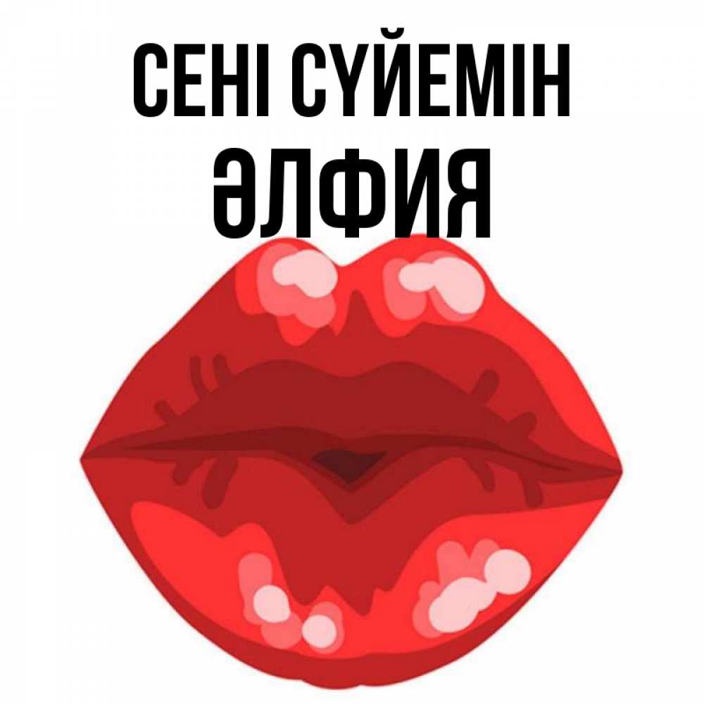 Күн сайын ашық хат с именем, ӘЛФИЯ Сені сүйемін отправить открытку с поцелуем бесплатно и скачать для парня Онлайн тегін жүктеп алу тілектері бар керемет карта 