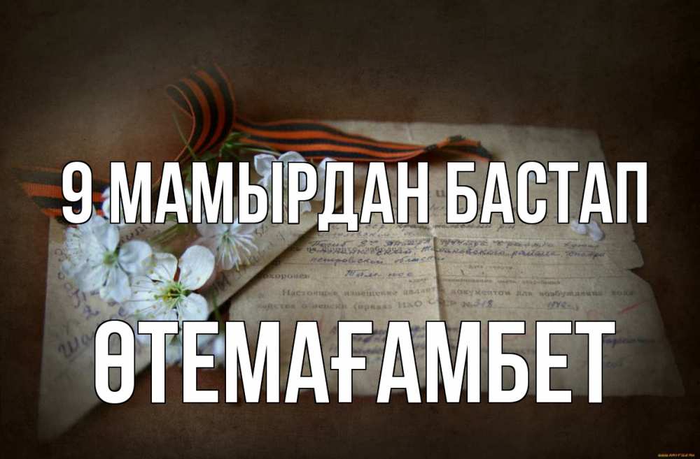 Күн сайын ашық хат с именем, ӨТЕМАҒАМБЕТ 9 мамырдан бастап 9 мая Онлайн тегін жүктеп алу тілектері бар керемет карта 