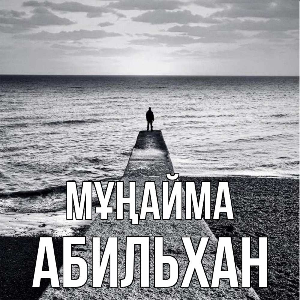 Күн сайын ашық хат с именем, Абильхан Мұңайма море Онлайн тегін жүктеп алу тілектері бар керемет карта 