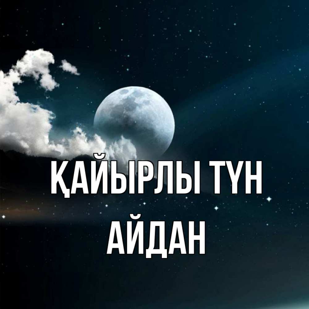Күн сайын ашық хат с именем, Айдан Қайырлы түн облака в лунном свете Онлайн тегін жүктеп алу тілектері бар керемет карта 