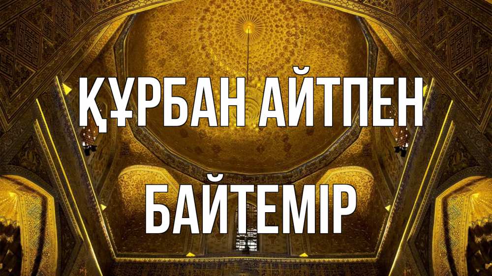 Картинка Құрбан айтпен, Байтемір