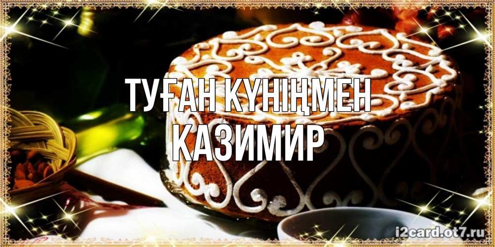 Күн сайын ашық хат с именем, Казимир Туған күніңмен открытка с тортом на день рождения Онлайн тегін жүктеп алу тілектері бар керемет карта 