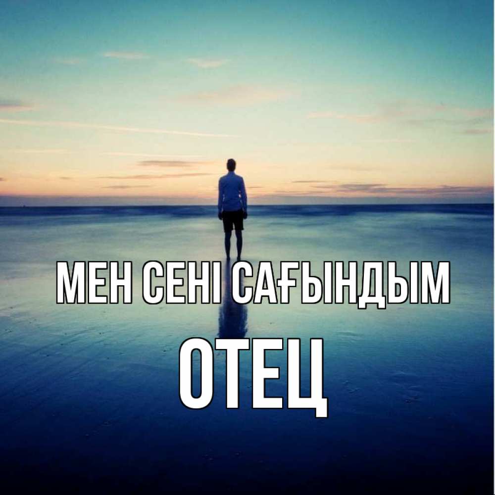 Күн сайын ашық хат с именем, Отец Мен сені сағындым зима Онлайн тегін жүктеп алу тілектері бар керемет карта 