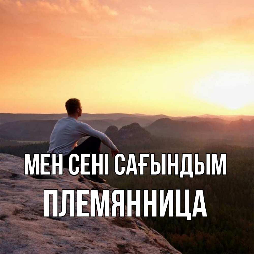 Күн сайын ашық хат с именем, Племянница Мен сені сағындым открытка про скучашки 1 Онлайн тегін жүктеп алу тілектері бар керемет карта 