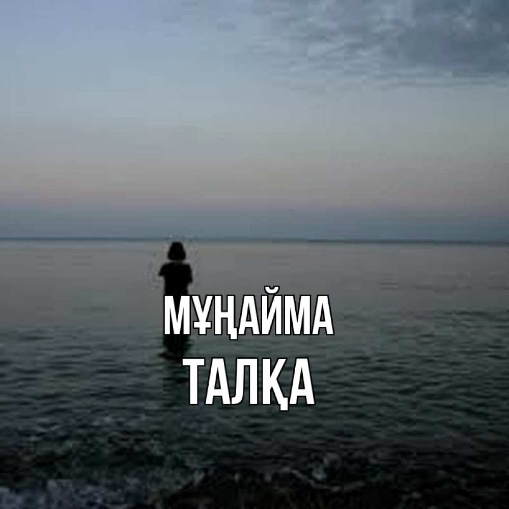 Күн сайын ашық хат с именем, ТАЛҚА Мұңайма девушка Онлайн тегін жүктеп алу тілектері бар керемет карта 