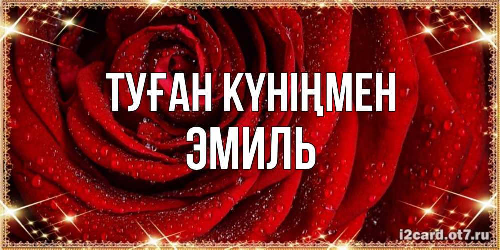 Күн сайын ашық хат с именем, Эмиль Туған күніңмен роса на розе блестящая в лучах солнца Онлайн тегін жүктеп алу тілектері бар керемет карта 