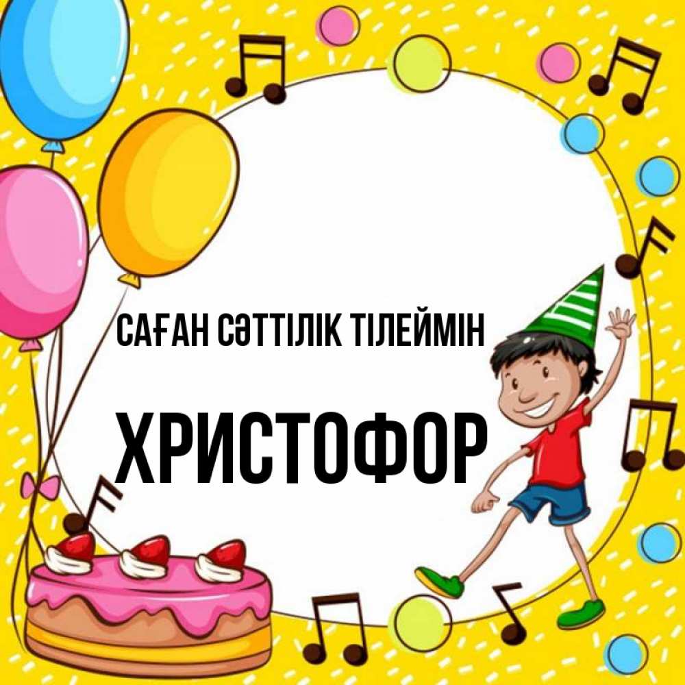 Күн сайын ашық хат с именем, Христофор Саған сәттілік тілеймін открытка 1 Онлайн тегін жүктеп алу тілектері бар керемет карта 