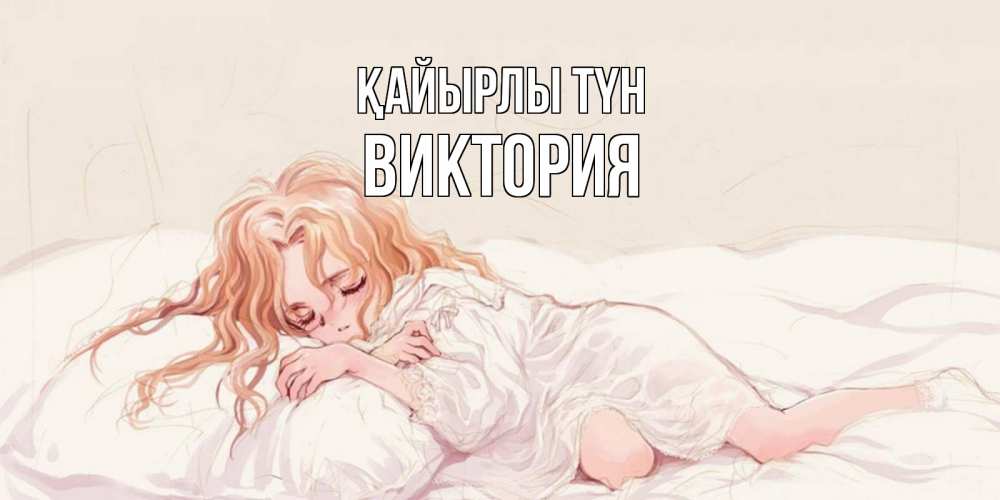 Күн сайын ашық хат с именем, Виктория Қайырлы түн рыжеволосая девочка в стиле аниме Онлайн тегін жүктеп алу тілектері бар керемет карта 