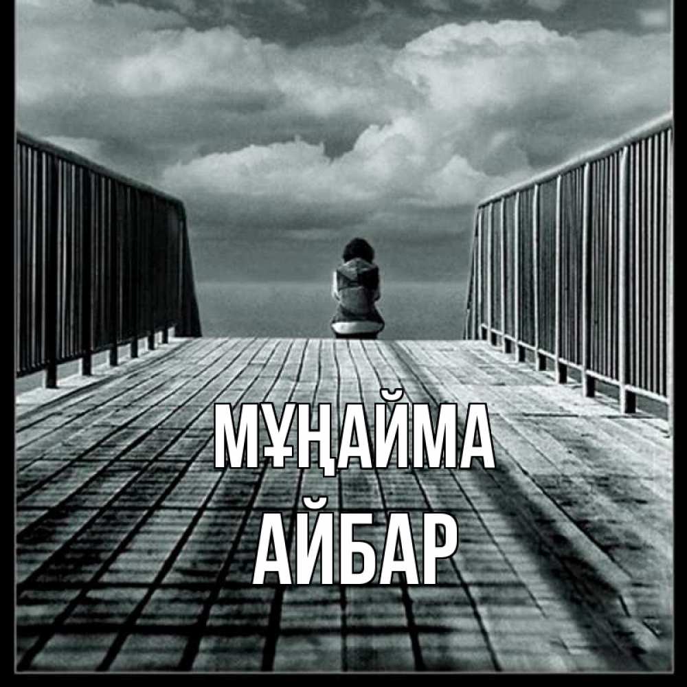 Күн сайын ашық хат с именем, Айбар Мұңайма облака пирс забор 1 Онлайн тегін жүктеп алу тілектері бар керемет карта 