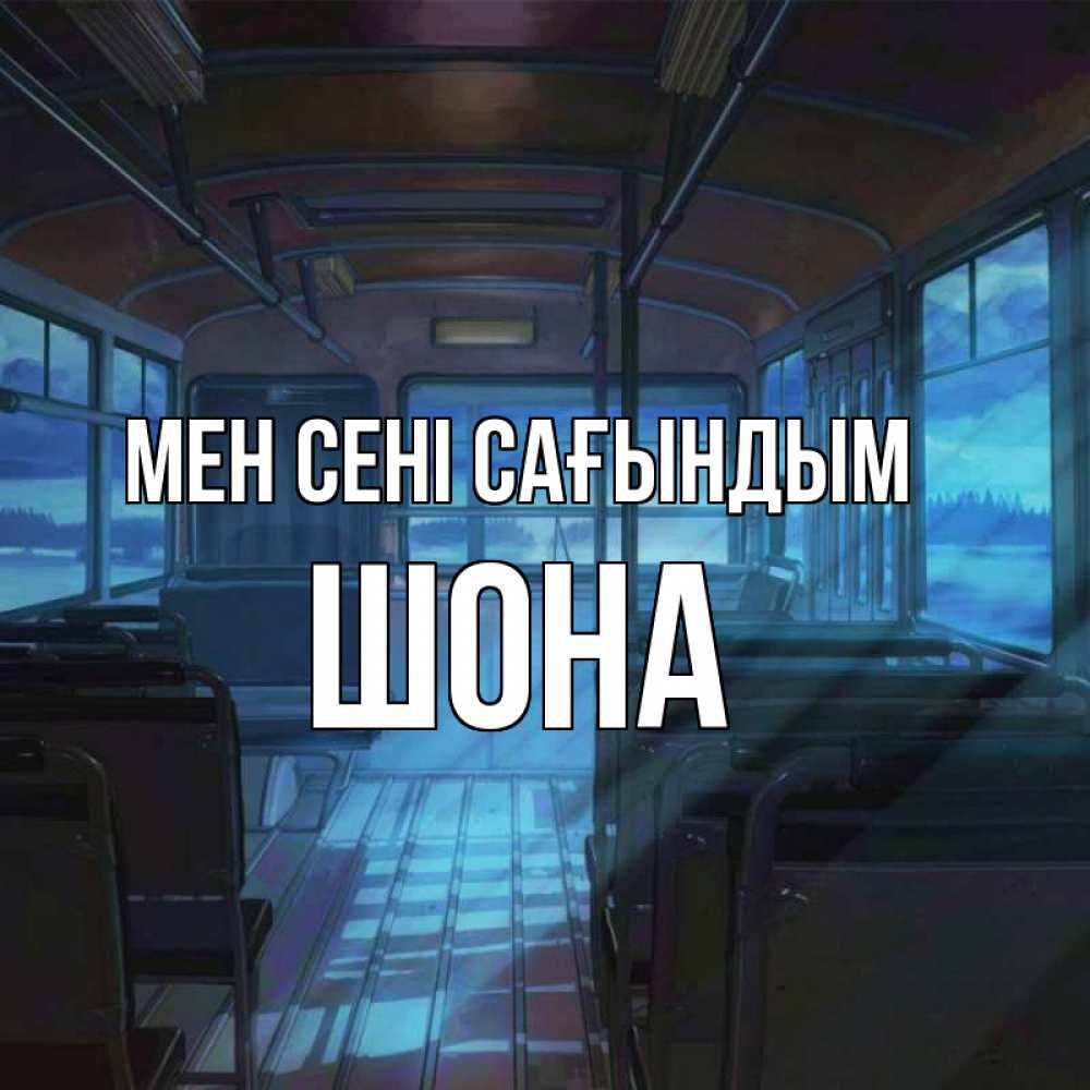 Күн сайын ашық хат с именем, ШОНА Мен сені сағындым тоска Онлайн тегін жүктеп алу тілектері бар керемет карта 