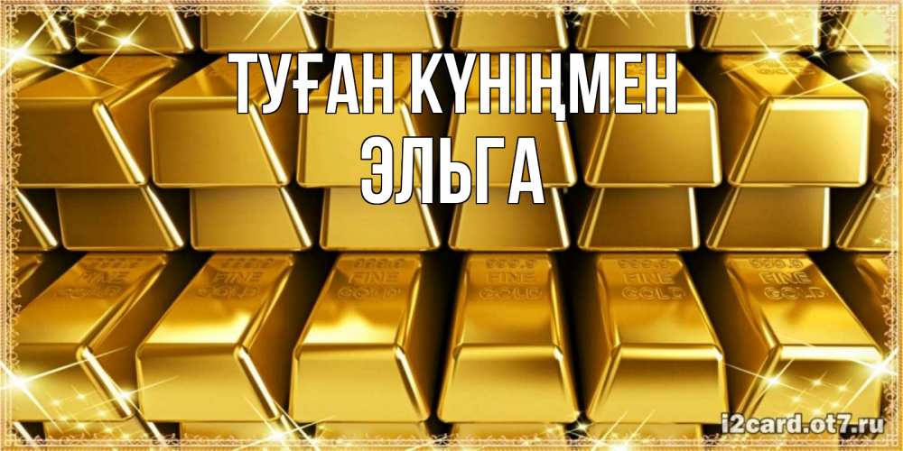 Күн сайын ашық хат с именем, Эльга Туған күніңмен открытки с пожеланиями финансовой стабильности Онлайн тегін жүктеп алу тілектері бар керемет карта 