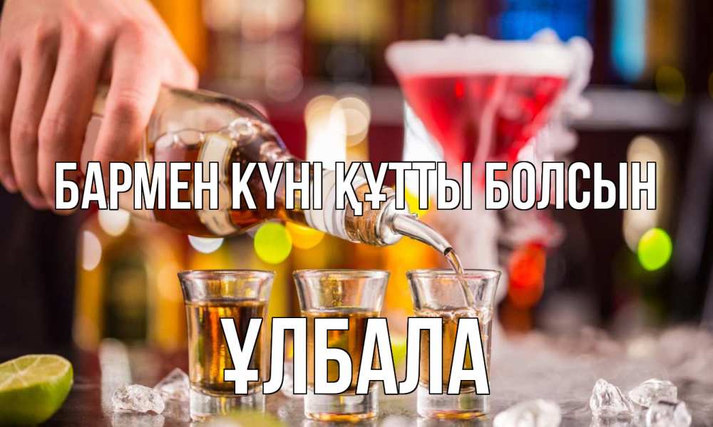 Картинка бармен күні құтты болсын, ҰЛБАЛА