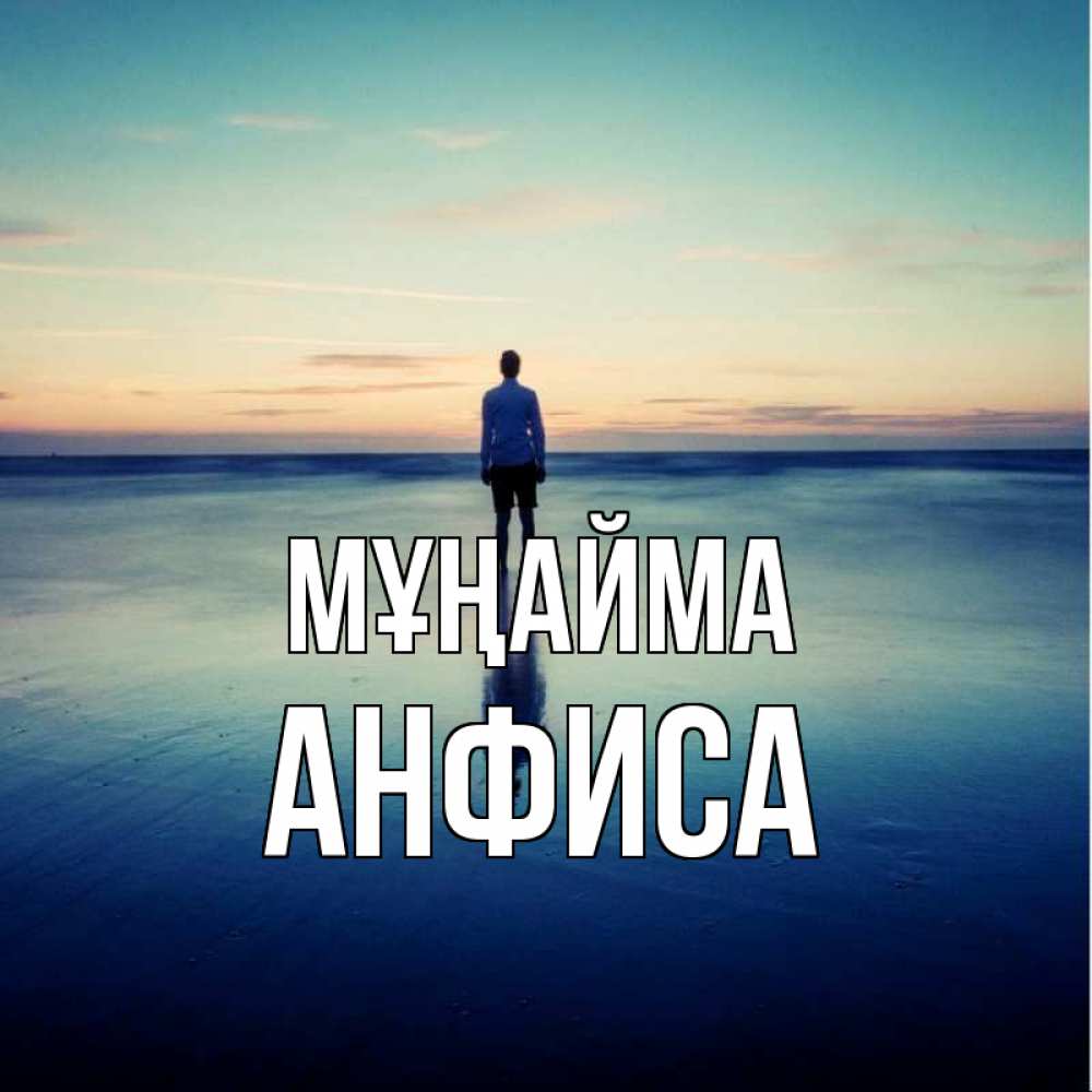 Күн сайын ашық хат с именем, Анфиса Мұңайма небо и гладь льда Онлайн тегін жүктеп алу тілектері бар керемет карта 