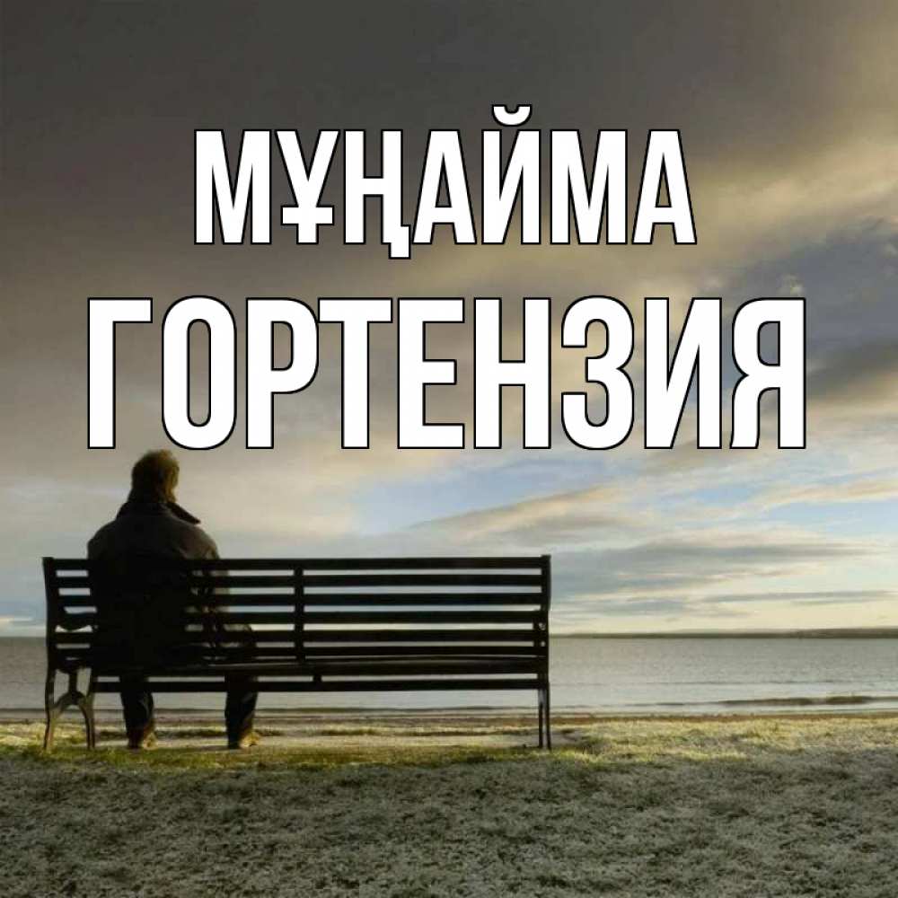 Күн сайын ашық хат с именем, Гортензия Мұңайма озеро Онлайн тегін жүктеп алу тілектері бар керемет карта 