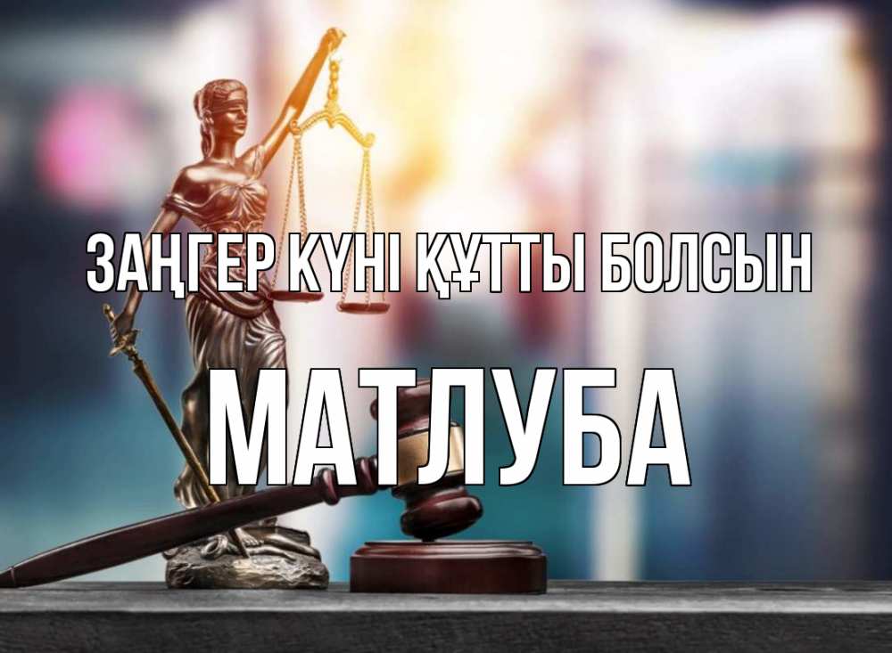 Картинка Заңгер күні құтты болсын, МАТЛУБА