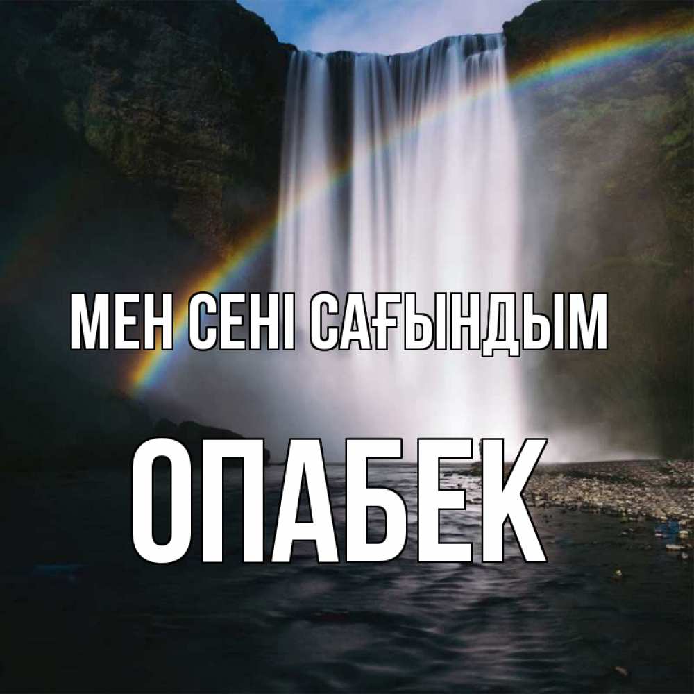 Күн сайын ашық хат с именем, ОПАБЕК Мен сені сағындым иди скорее ко мне Онлайн тегін жүктеп алу тілектері бар керемет карта 