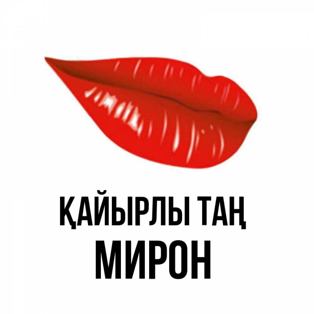 Күн сайын ашық хат с именем, МИРОН Қайырлы таң утрешний поцелуй Онлайн тегін жүктеп алу тілектері бар керемет карта 