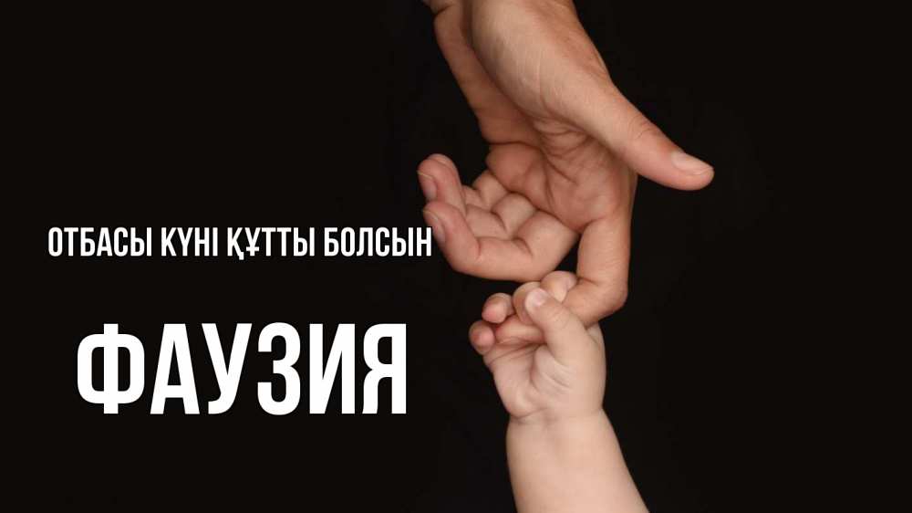 Күн сайын ашық хат с именем, ФАУЗИЯ отбасы күні құтты болсын с днем семьи Онлайн тегін жүктеп алу тілектері бар керемет карта 