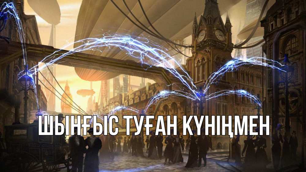 Картинка  с именем , ШЫНҒЫС! ТУҒАН КҮНІҢМЕН!
