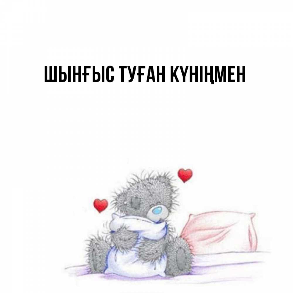 Картинка  с именем , ШЫНҒЫС! ТУҒАН КҮНІҢМЕН!