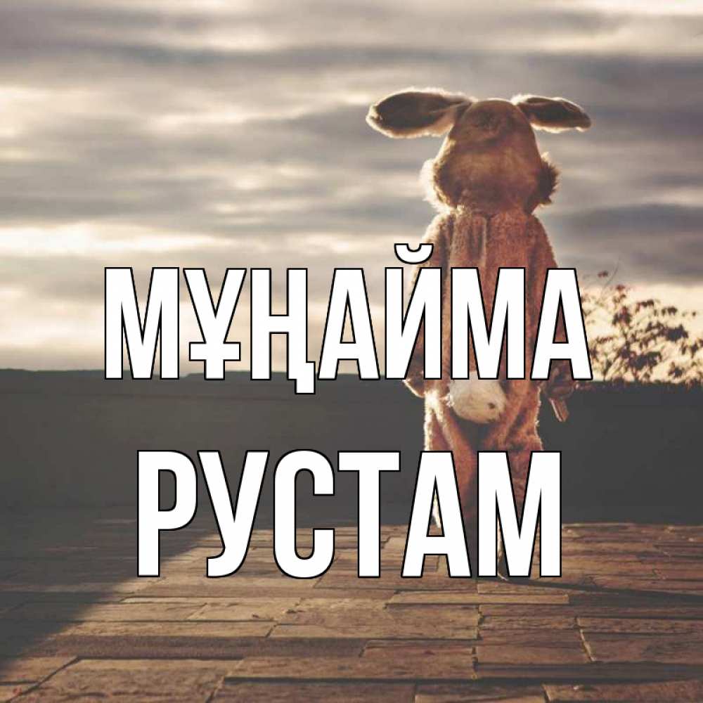 Күн сайын ашық хат с именем, Рустам Мұңайма со спины Онлайн тегін жүктеп алу тілектері бар керемет карта 