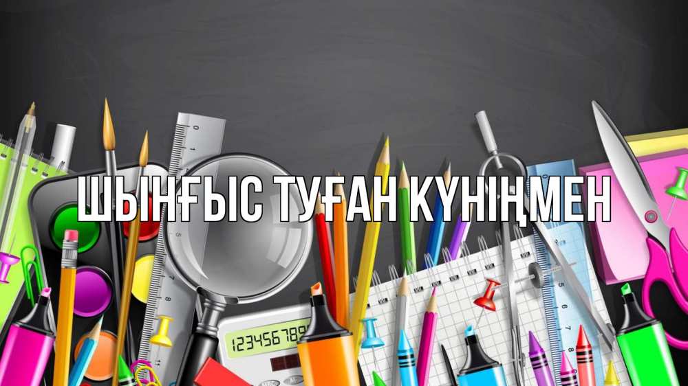 Картинка  с именем , ШЫНҒЫС! ТУҒАН КҮНІҢМЕН!