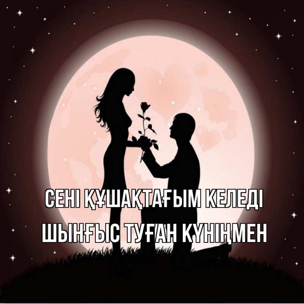Картинка сені құшақтағым келеді, ШЫНҒЫС! ТУҒАН КҮНІҢМЕН!