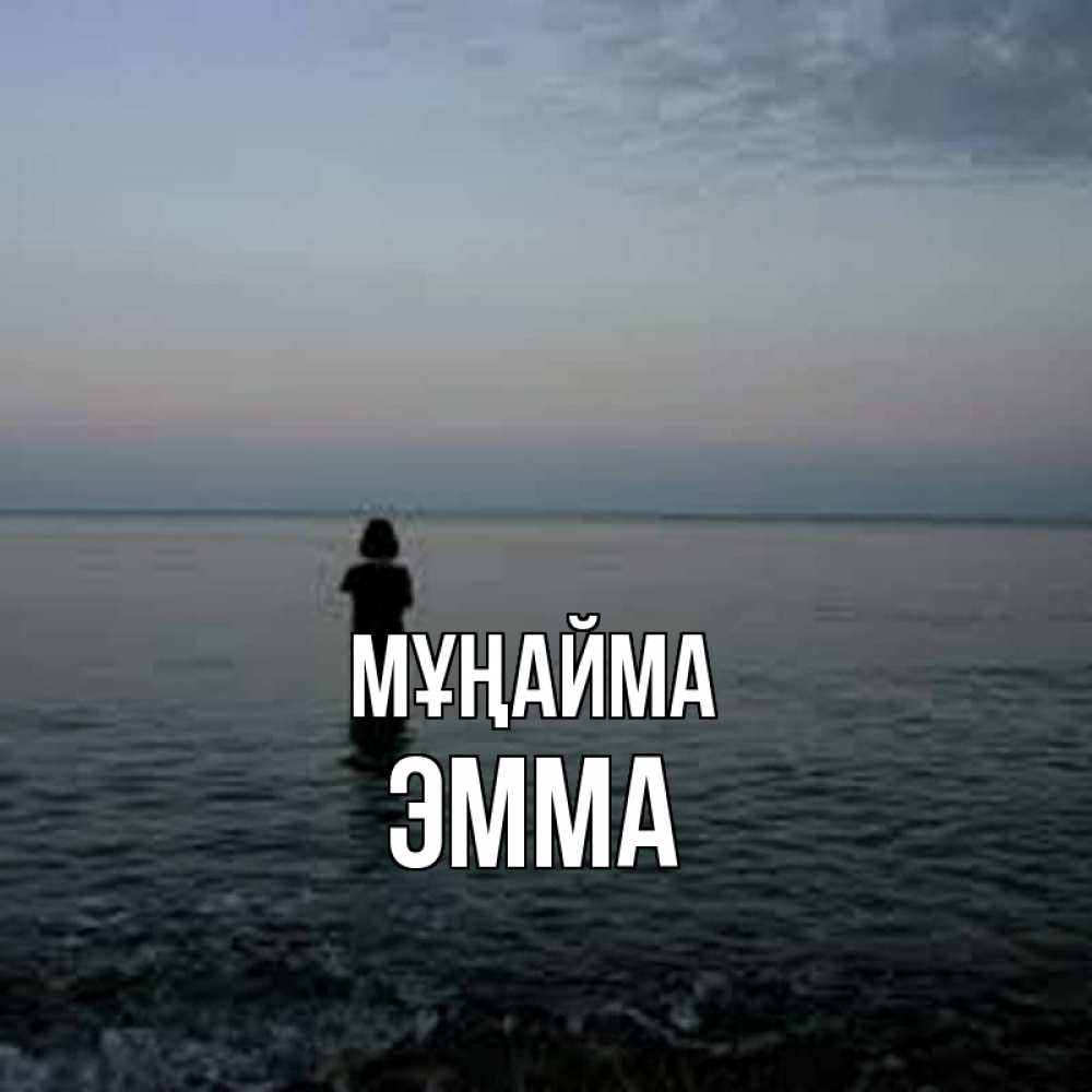 Күн сайын ашық хат с именем, Эмма Мұңайма девушка Онлайн тегін жүктеп алу тілектері бар керемет карта 