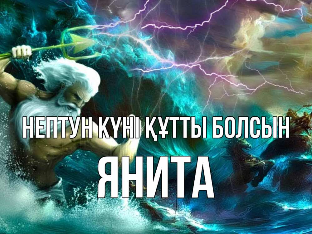 Картинка нептун күні құтты болсын, Янита