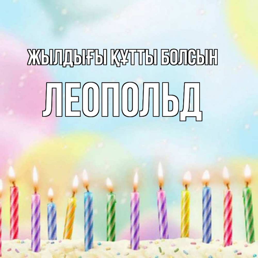 Күн сайын ашық хат с именем, Леопольд Жылдығы құтты болсын разноцветное Онлайн тегін жүктеп алу тілектері бар керемет карта 