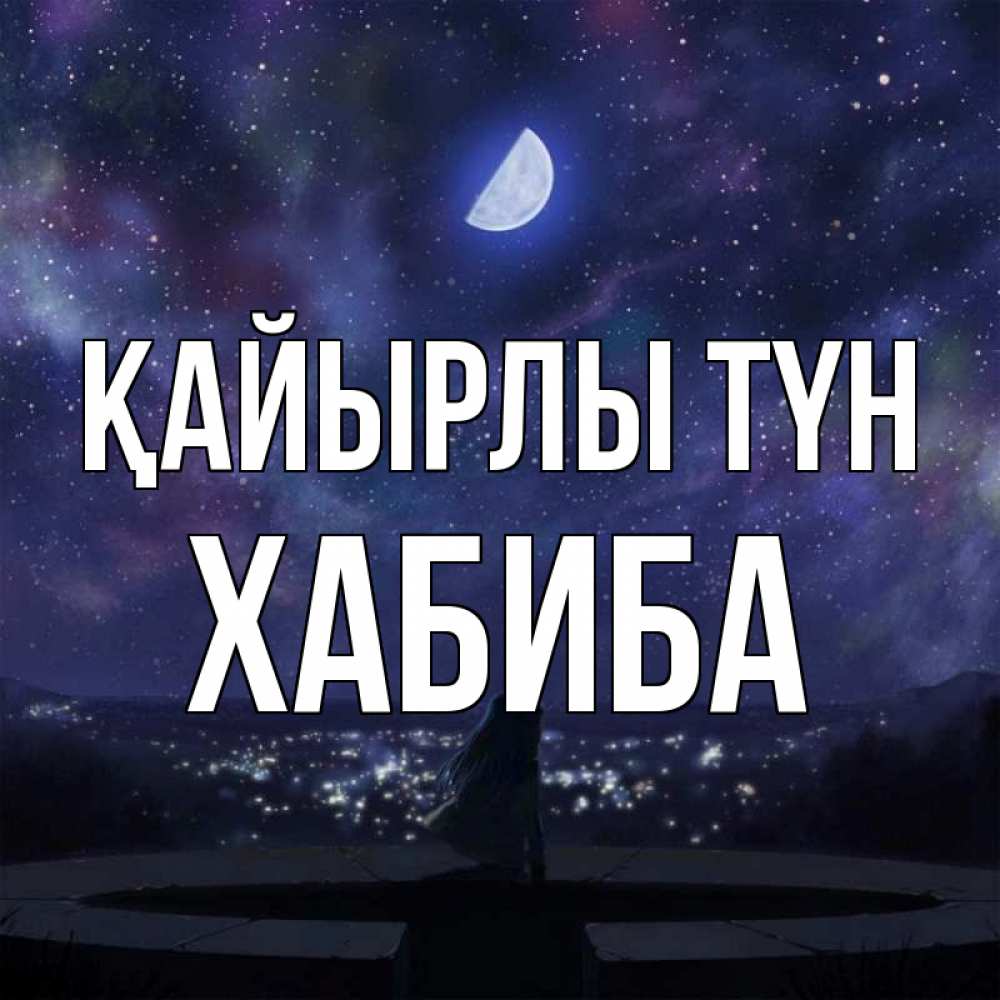 Күн сайын ашық хат с именем, ХАБИБА Қайырлы түн набережная Онлайн тегін жүктеп алу тілектері бар керемет карта 