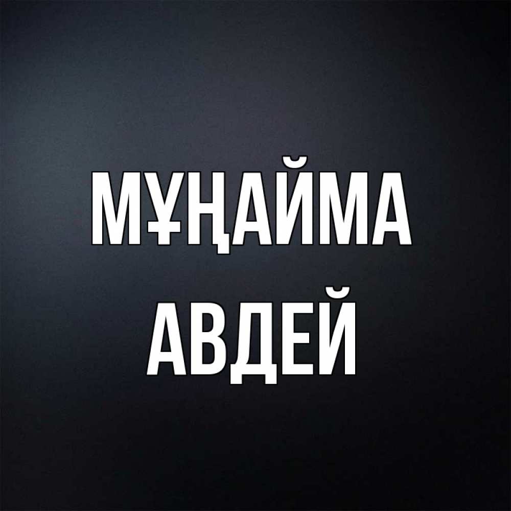 Күн сайын ашық хат с именем, Авдей Мұңайма Градиент серый Онлайн тегін жүктеп алу тілектері бар керемет карта 