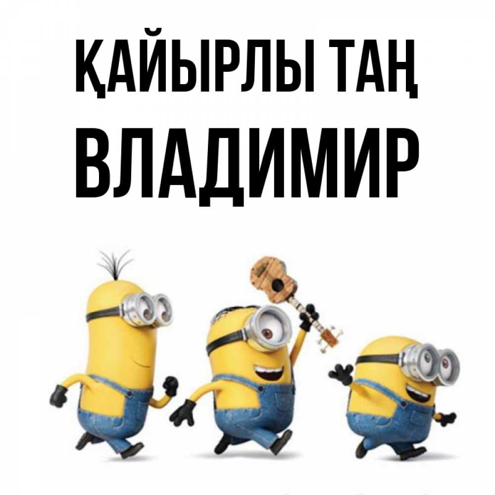 Күн сайын ашық хат с именем, Владимир Қайырлы таң миньоны и прекрасное утро Онлайн тегін жүктеп алу тілектері бар керемет карта 