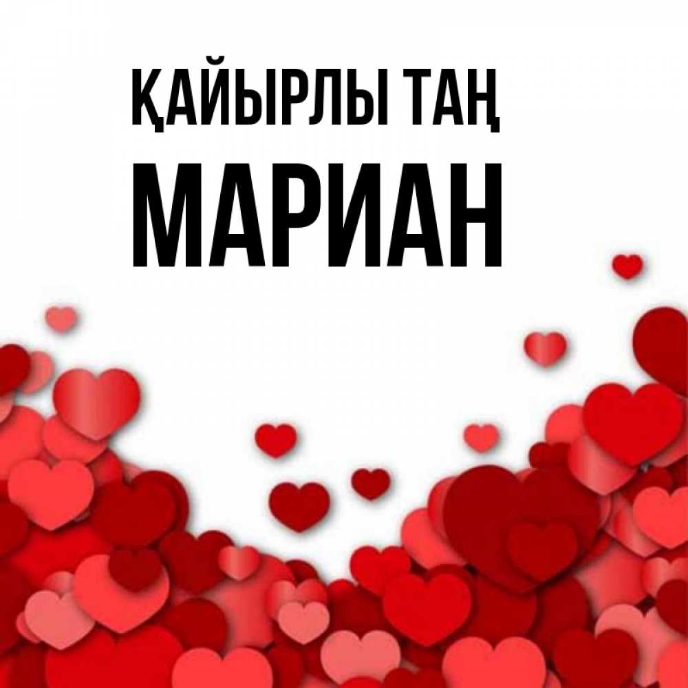 Күн сайын ашық хат с именем, Мариан Қайырлы таң хорошего настроения Онлайн тегін жүктеп алу тілектері бар керемет карта 