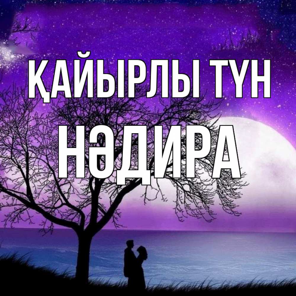 Күн сайын ашық хат с именем, НӘДИРА Қайырлы түн огромная луна и парочка Онлайн тегін жүктеп алу тілектері бар керемет карта 