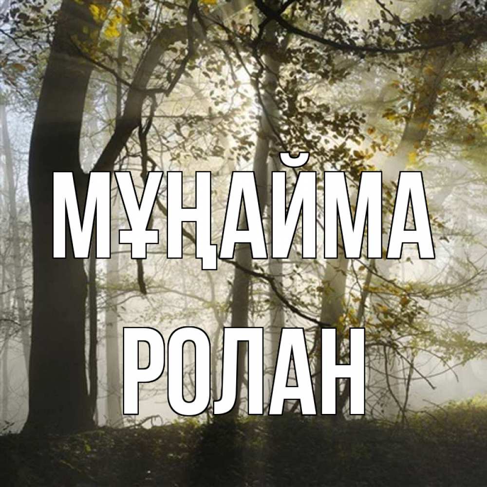 Күн сайын ашық хат с именем, Ролан Мұңайма лес и свет Онлайн тегін жүктеп алу тілектері бар керемет карта 